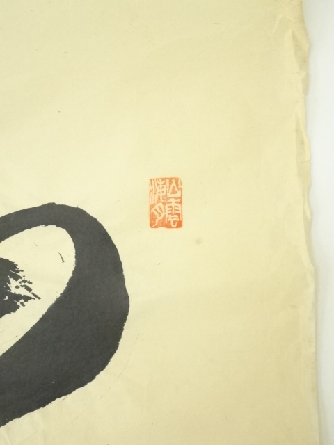 道具 ] - 道具 前大徳 山口大痴筆 「山川水古清」一行書 肉筆紙本